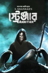 Anniyan – Aparichit – Stranger (2025) Bengali Dubbed ORG (2005) & Watch FREE