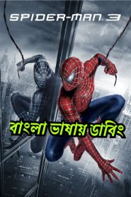 Spider-Man 3 (2007) – Bangla Dubbed – Full Movie Download & Watch FREE – ZMOVIE4U.COM-