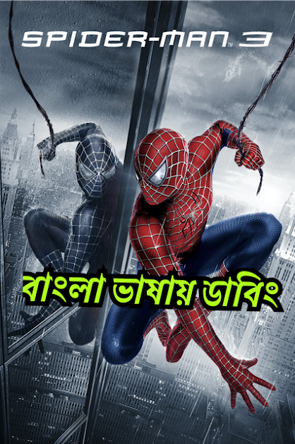 Spider-Man 3 (2007) – Bangla Dubbed – Full Movie Download & Watch FREE – ZMOVIE4U.COM-
