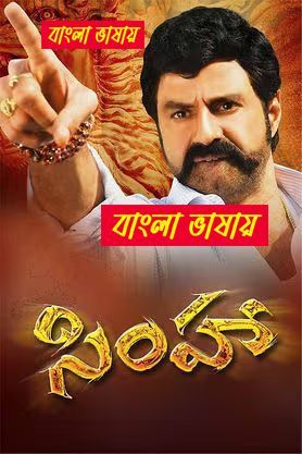 Simha (2010) Bengali Dubbed & Watch FREE
