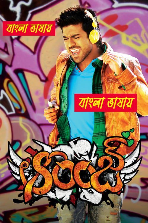 Orange (2010) Bengali Dubbed & Watch FREE