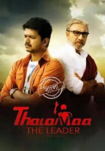 Thalaivaa (2013) Bengali Dubbed ORG & Watch FREE