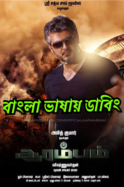 Arrambam (2013) Bangla Dubbed – Full Movie Download & Watch FREE – ZMOVIE4U.COM-