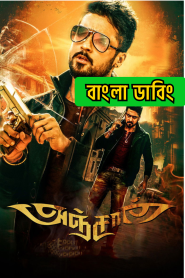 Anjaan (2014) Bengali Dubbed ORG & Watch FREE