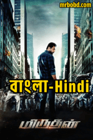 Daring Rakhwala – Miruthan (2016) Bangla/Hindi – Full Movie Download & Watch FREE – ZMOVIE4U.COM-