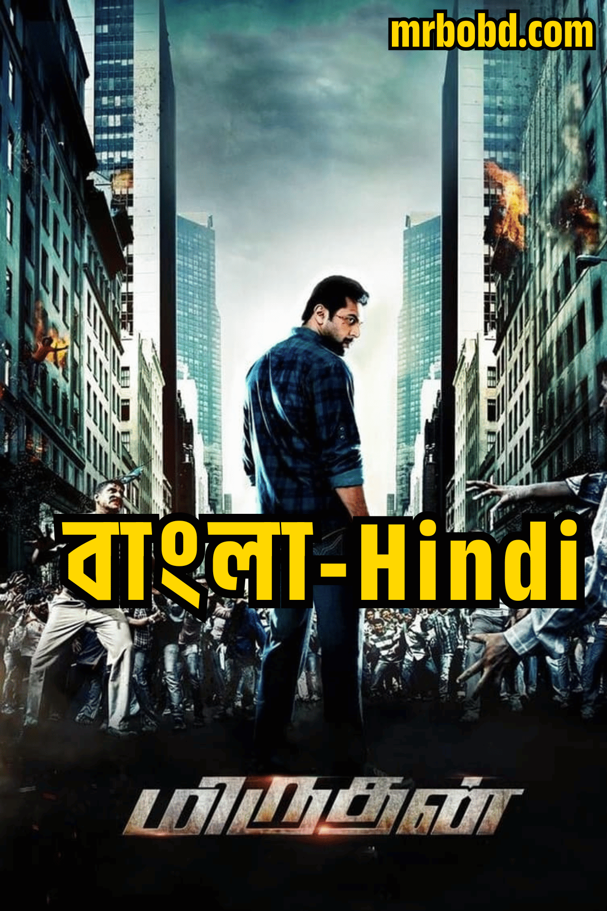 Daring Rakhwala – Miruthan (2016) Bangla/Hindi – Full Movie Download & Watch FREE – ZMOVIE4U.COM-