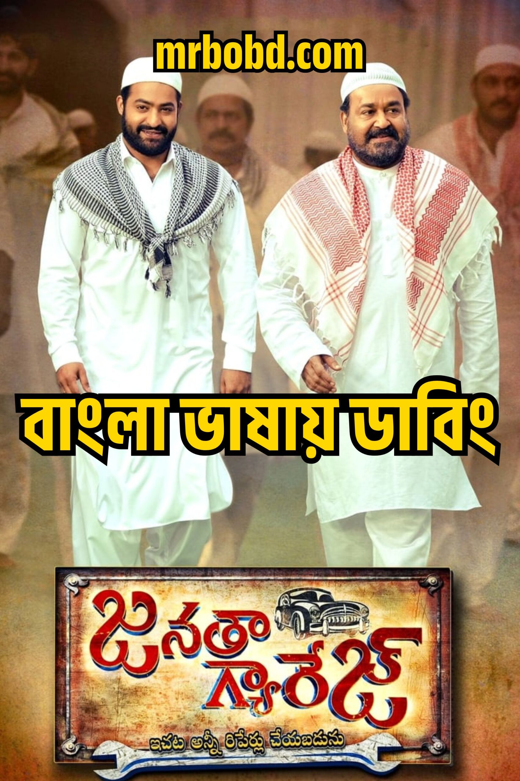 Janatha Garage (2016) Bangla Dubbed – Full Movie Download & Watch FREE – ZMOVIE4U.COM-