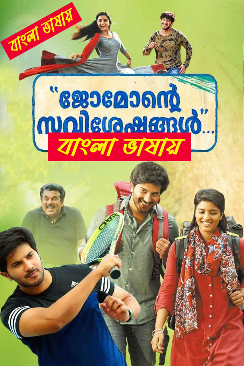 Jomonte Suvisheshangal (2017) Bengali Dubbed & Watch FREE