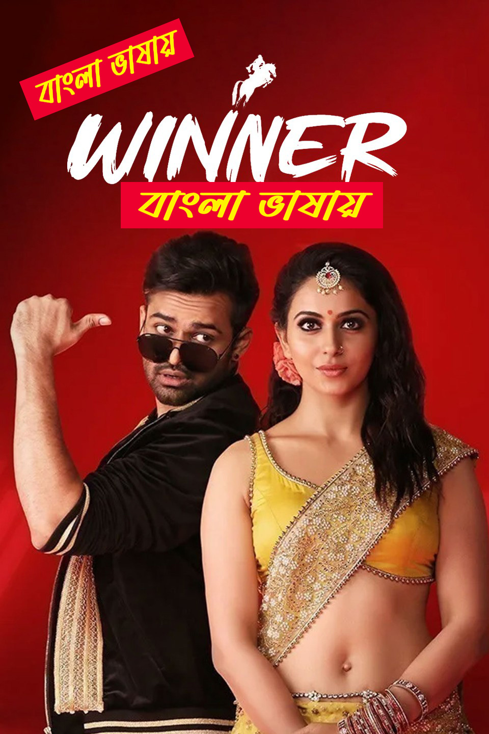 Winner (2017) Bangla Dubbed & Watch FREE