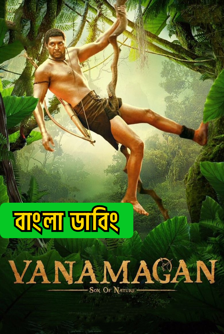 Vanamagan (2017) Bangla Dubbed & Watch FREE