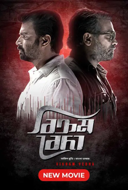Vikram Vedha (2017) Bangla Dubbed – Full Movie Download & Watch FREE – ZMOVIE4U.COM-