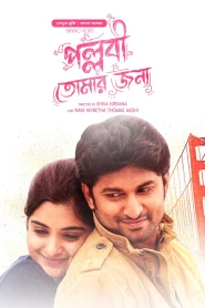Ninnu Kori – Pallabi Tomar Jonno (2017) Bangla Dubbed South Movie – Full Movie Download & Watch FREE – ZMOVIE4U.COM-