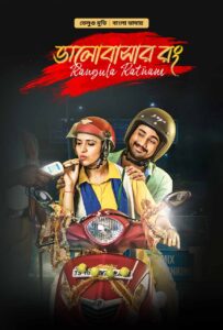 Rangula Ratnam-Bhalobashar Rong (2023) Bengali Dubbed ORG