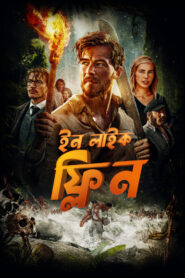 In Like Flynn (2025) Bengali Dubbed (Original) Uncut WEB-DL – Full Movie Download & Watch FREE – ZMOVIE4U.COM-