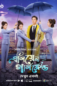 My Girlfriend is an Alien (2019-2022) Alien Girlfriend – Season 01-02 – Complete – Bangla Dubbed – Full Series Download & Watch FREE – ZMOVIE4U.COM-