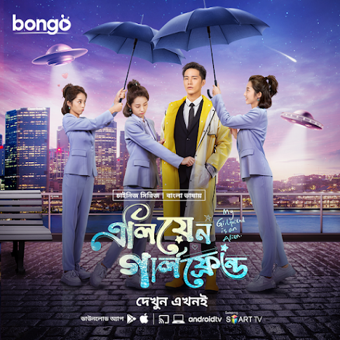 My Girlfriend is an Alien (2019-2022) Alien Girlfriend – Season 01-02 – Complete – Bangla Dubbed – Full Series Download & Watch FREE – ZMOVIE4U.COM-