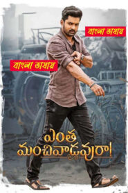 Entha Manchivaadavuraa (2020) Bengali Dubbed & Watch FREE