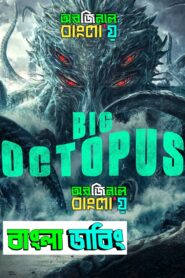 Big Octopus (2020) Bengali Dubbed Original Uncut HD & Watch FREE