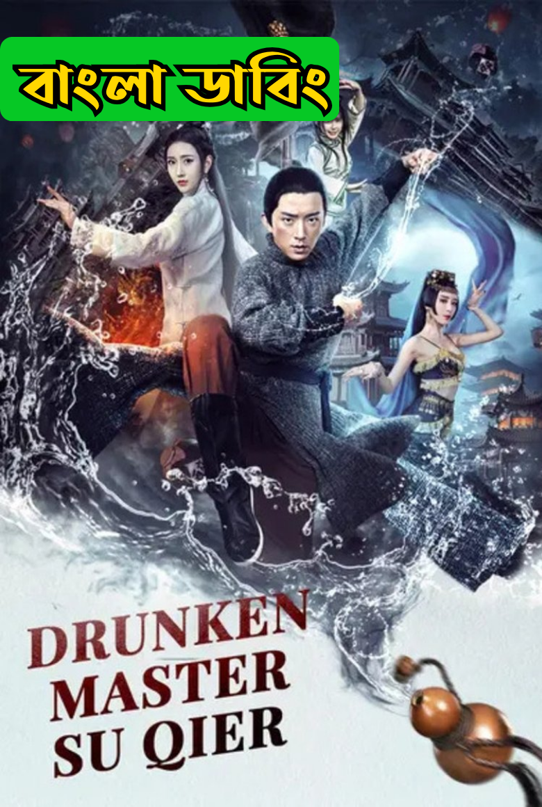 Drunken Master Su Qier (2021) Bengali Dubbed ORG Darshoo & Watch FREE