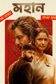 Mahaan (2022) Bengali Dubbed & Watch FREE