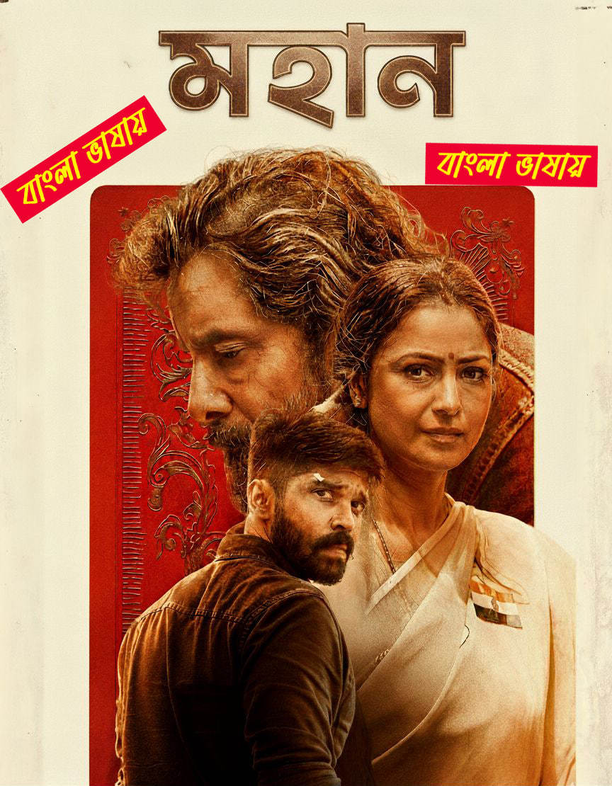 Mahaan (2022) Bengali Dubbed & Watch FREE