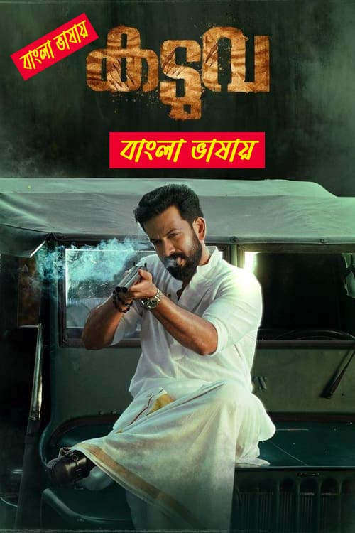 Kaduva (2022) Bengali Dubbed & Watch FREE