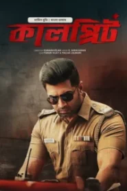 Sinam-Kalprit (2025) – 4K – Bengali Dubbed ORG BongoBD WEB-DL – Full Movie Download & Watch FREE – ZMOVIE4U.COM-