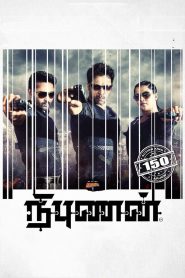 Nibunan (2017) Hindi Dubbed – Full Movie Download & Watch FREE – ZMOVIE4U.COM-