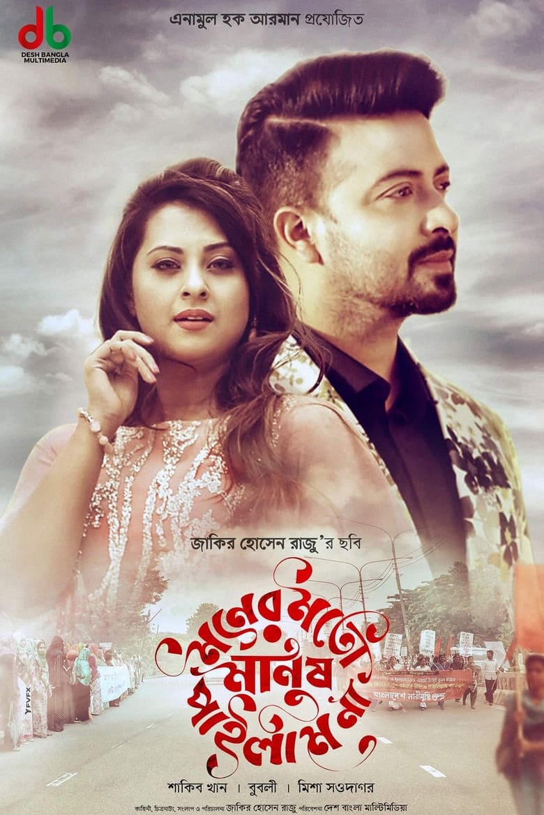 Moner Moto Manush Pailam Na (2019) – Full Movie Download & Watch FREE – ZMOVIE4U.COM-
