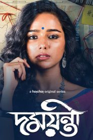 Damayanti (2020) Season 01 – Full Series Download & Watch FREE – ZMOVIE4U.COM-