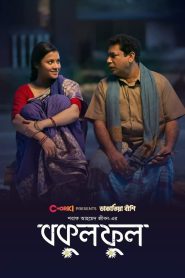 Bokul Ful (2023) – Full Natok Download & Watch FREE – ZMOVIE4U.COM-