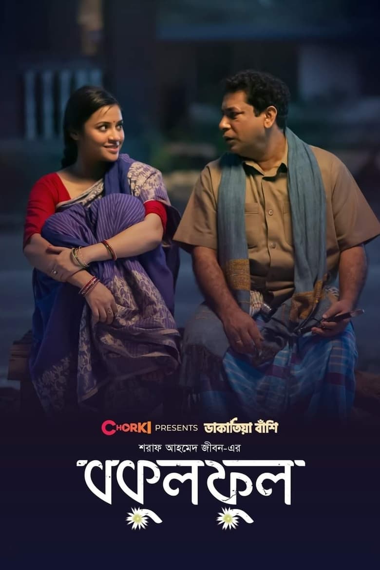 Bokul Ful (2023) – Full Natok Download & Watch FREE – ZMOVIE4U.COM-