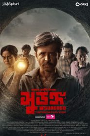 Surongo (2023) – Full Movie Download & Watch FREE – ZMOVIE4U.COM-