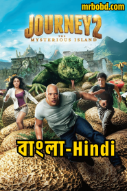 Journey 2: The Mysterious Island (2012) Bangla/Hindi Dubbed – Full Movie Download & Watch FREE – ZMOVIE4U.COM-