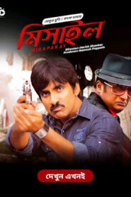 Mirapakay – Missile (2011) Bangla Dubbed – Full Movie Download & Watch FREE – ZMOVIE4U.COM-
