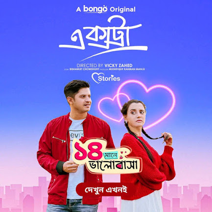 Extra (2024) Valentines Day Special – Full Natok Download & Watch FREE – ZMOVIE4U.COM-