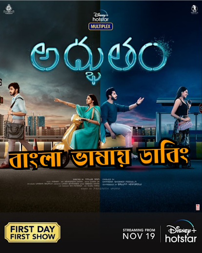 Adbhutham (2021) Bangla Dubbed – Full Movie Download & Watch FREE – ZMOVIE4U.COM-