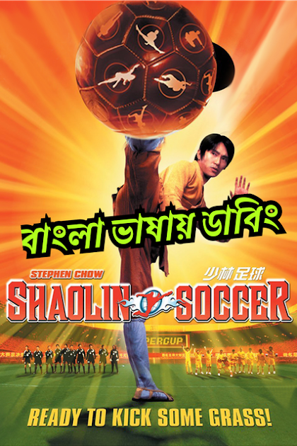 Shaolin Soccer (2001) Kung Fu Football – Bengali Dubbed – Full Movie Download & Watch FREE – ZMOVIE4U.COM-