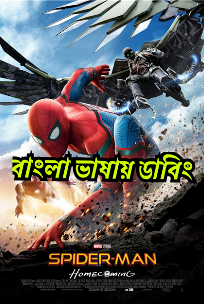 Spider-Man: Homecoming (2017) Bengali Dubbed – Full Movie Download & Watch FREE – ZMOVIE4U.COM-