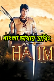 Hatim (2003-2004) Episode 01-300 – Bangla Dubbed – Full Series Download & Watch FREE – ZMOVIE4U.COM-