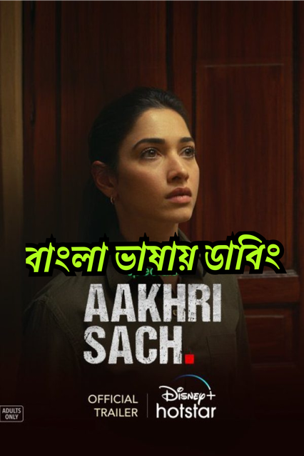 Aakhri Sach (2023) Season 01 – Bangla Dubbed – Full Series Download & Watch FREE – ZMOVIE4U.COM-