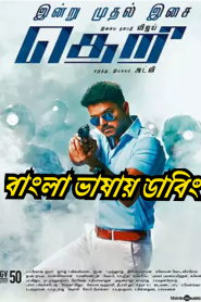 Theri (2016) – Bangla Dubbed – Full Movie Download & Watch FREE – ZMOVIE4U.COM-