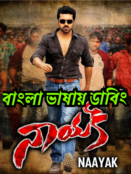 Naayak (2013) Bangla Dubbed – Full Movie Download & Watch FREE – ZMOVIE4U.COM-