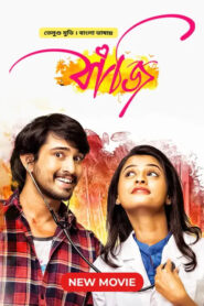 Seethamma Andalu Ramayya Sitralu – Bazi (2023) Bengali Dubbed – Full Movie Download & Watch FREE – ZMOVIE4U.COM-