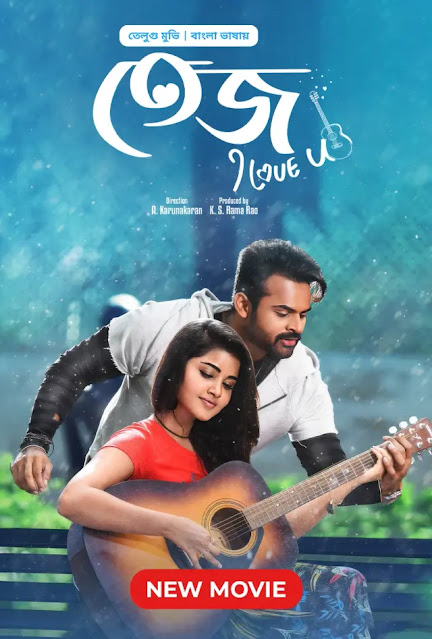 Tej… I Love You (2024) Tej I Love you – Bangla Dubbed – Full Movie Download & Watch FREE – ZMOVIE4U.COM-