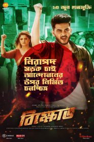 Bikkhov (2022) – Full Movie Download & Watch FREE – ZMOVIE4U.COM-