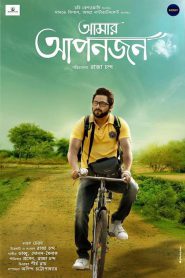 Amar Aponjon (2017) – Full Movie Download & Watch FREE – ZMOVIE4U.COM-