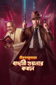 Shri Swapankumarer Badami Hyena’r Kobole – Full Movie Download & Watch FREE – ZMOVIE4U.COM-