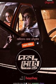 Dhaka Metro (2019) Season 01 – Full Series Download & Watch FREE – ZMOVIE4U.COM-