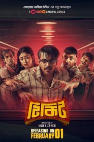 Tikit (2024) Season 01 Full Bangla Series (Ticket) – Full Series Download & Watch FREE – ZMOVIE4U.COM-
